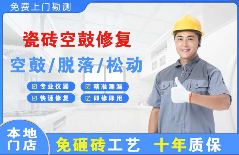 新安瓷砖空鼓修复