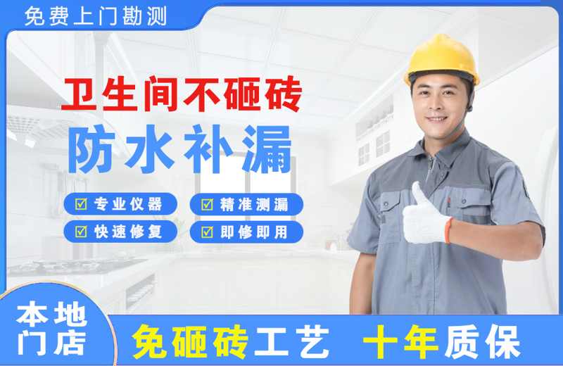 新安卫生间不砸砖修补漏水